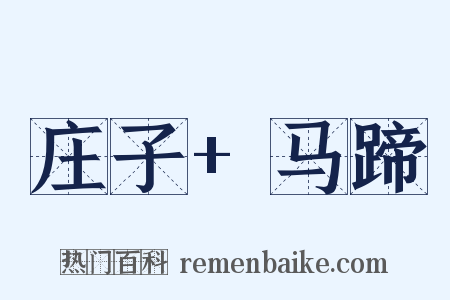 庄子+马蹄是什么意思的图片
